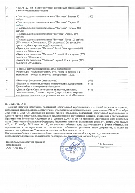 Регистрационное удостоверение №19п/2023/0811082023 2 лист